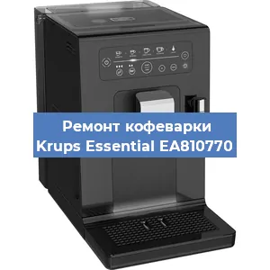 Ремонт клапана на кофемашине Krups Essential EA810770 в Волгограде